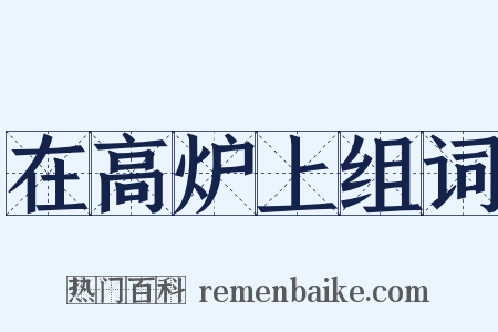 在高炉上组词是什么意思的图片